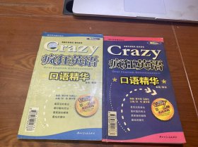 CraZy疯狂英语口语精华（2册合售）