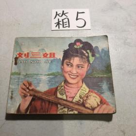 连环画 刘三姐