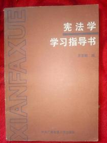 宪法学学习指导书-40号