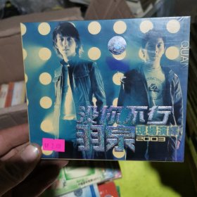 没你不行羽泉 2003现场演绎 CD