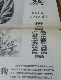 1967年小报：红旗 总第10期（广州美术学院）