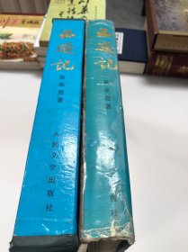 西游记 （ 1990年版 ）人民文学出版社：16开绸面精装，全一百回，多幅精美全彩插图