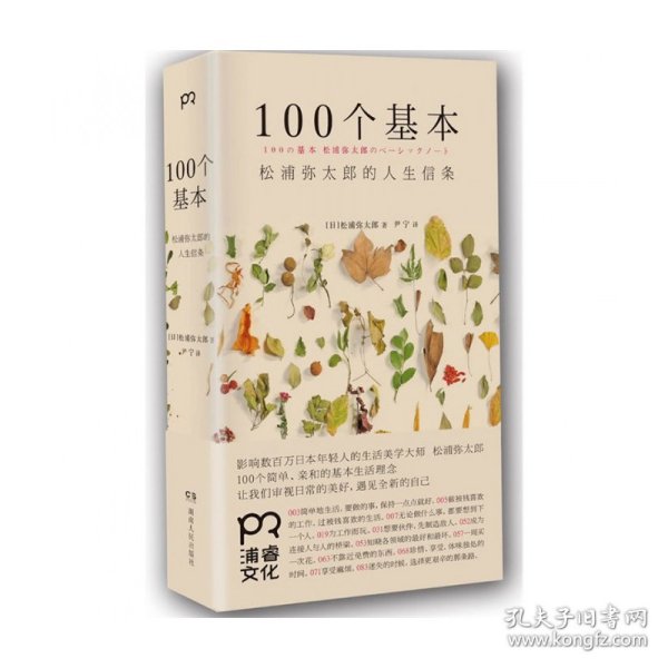 100个基本：松浦弥太郎的人生信条