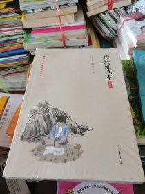 《诗经诵读本》（插图版·中华经典大字诵读）