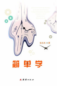 简单学