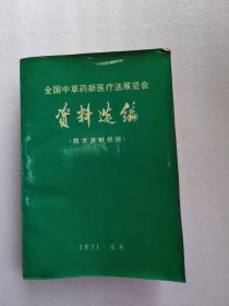 全国中草药新医疗法展览会 资料选编(技术资料部份)