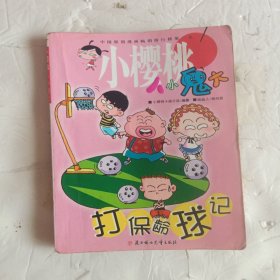 把保龄球记——小樱桃人小鬼大