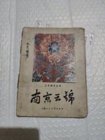南京云锦