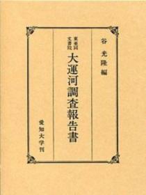 可议价 東亜同文書院 大運河調査報告書 大运河调查报告书