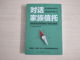 对话家族信托：财富家族定制信托的21篇实战案例