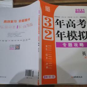 3年高考2年模拟专题攻略英语