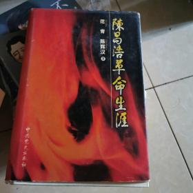 陈昌浩革命生涯（陈昌浩儿子签名）