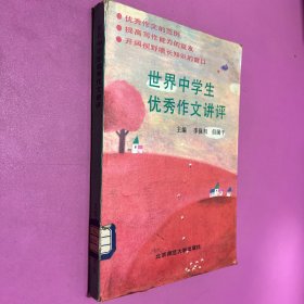 世界中學(xué)生優(yōu)秀作文講評