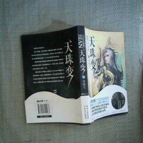 天珠变11珍珠号
