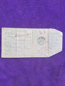 中国人民邮政汇款通知单，纪念邮戳邮票（修武县）。