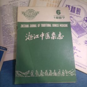 老中医杂志9本合售 上海中医药杂志（1986年2、3期+1983年11期）+浙江中医杂志（1984年10期+1987年6期）+江苏中医（1991年6期）+甘肃中医（1992年第5卷第4期）+河南中医（1991年5月第11卷第3期）+中医刊授自学之友（1986年7—8合刊总第17—18期）