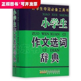 好学生夺冠必备工具书：小学生作文选词辞典