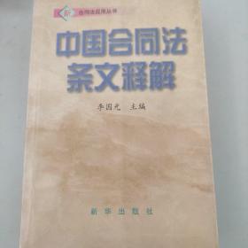 中国合同法条文释解