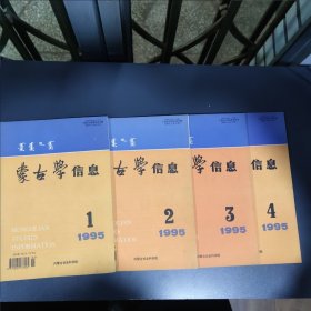 蒙古学信息 1995年1-4全