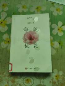 命犯桃花