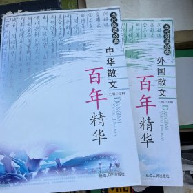 百年散文（中华散文 外国散文）