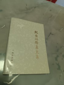 紀(jì)念江隆基文集