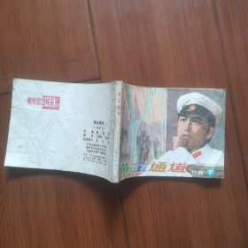 电视剧连环画：铜鼓（下）一一黄金通道