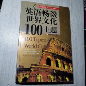 英语国际人：英语畅谈世界文化100主题