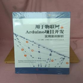 用于物联网的Arduino项目开发：实用案例解析