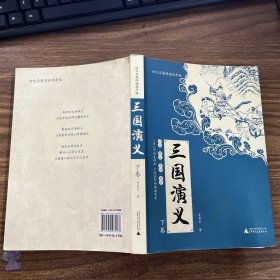 亲近母语：四大名著阅读指导版：三国演义（下册）