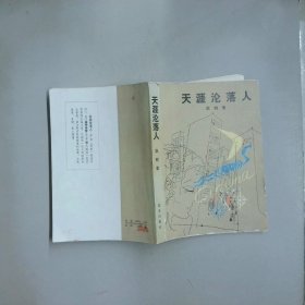 天涯沦落人