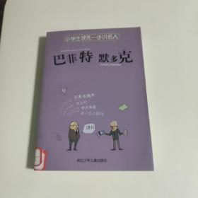 小学生领先一步识名人：巴菲特 默多克