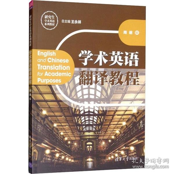 学术英语翻译教程