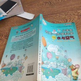 水与空气－小学生领先一步学科学