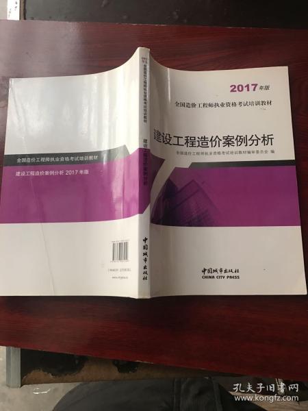 建设工程造价案例分析（2017年版）