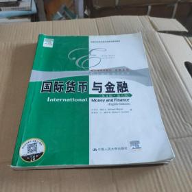 国际货币与金融（英文版·第8版）/高等学校经济类双语教学推荐教材·经济学经典教材·金融系列