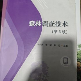 森林调查技术(第3版国家林业和草原局职业教育十三五规划教材)