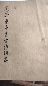 毛泽东手书古诗词选，1987山西农业大学工会职工书画展奖品。有毛笔签名。看图。山西农业大学前身山西私立铭贤中学，位于太谷城东。