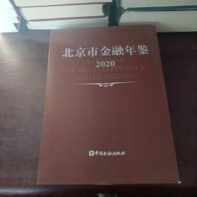 北京市金融年鉴2020