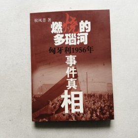 燃烧的多瑙河：匈牙利1956年事件真相