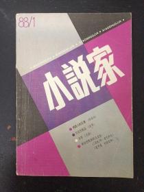 小说家 1988年 第1期总第24期（ 张廷竹（纳西人的后裔》、日出巴格达、女牢、阿尔巴特街的儿女们））杂志