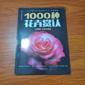 1000种花卉赏认大图册（全新升级版 汉竹）