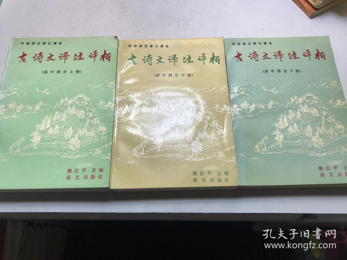 古诗文译注释析（高中部分上中下）