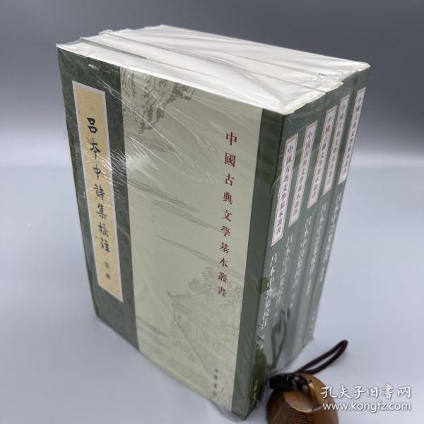 中国古典文学基本丛书：吕本中诗集校注（套装1-5册） 