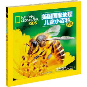 美国国家地理儿童小百科：雏鸭和蜜蜂