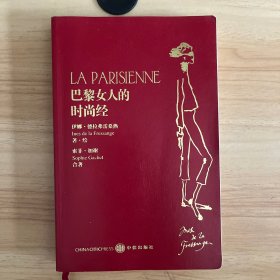 巴黎女人的时尚经：你不必生在巴黎，也可以拥有巴黎女人般的时尚魅力！