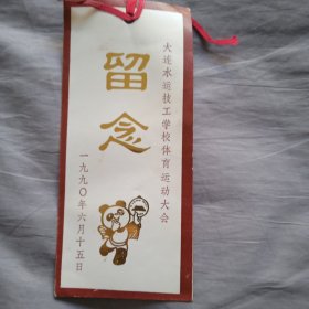 大连水运技工学校体育运动大会留念(书签)