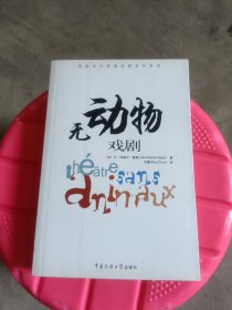 法国当代经典戏剧名作系列：无动物戏剧