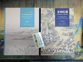 《龙城纪盛--康熙南巡图文献研究展》《晋陵风雅--常州画派精品展》两册一函