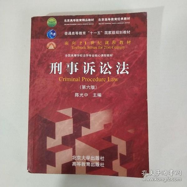 刑事诉讼法（第六版）/普通高等教育“十一五”国家级规划教材·面向21世纪课程教材